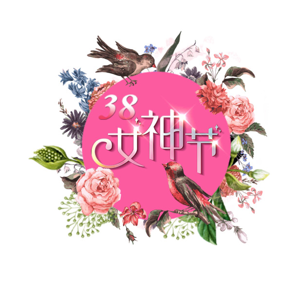 3.8女生节专属，免费高清PNG透明节日元素，妇女节图片素材下载