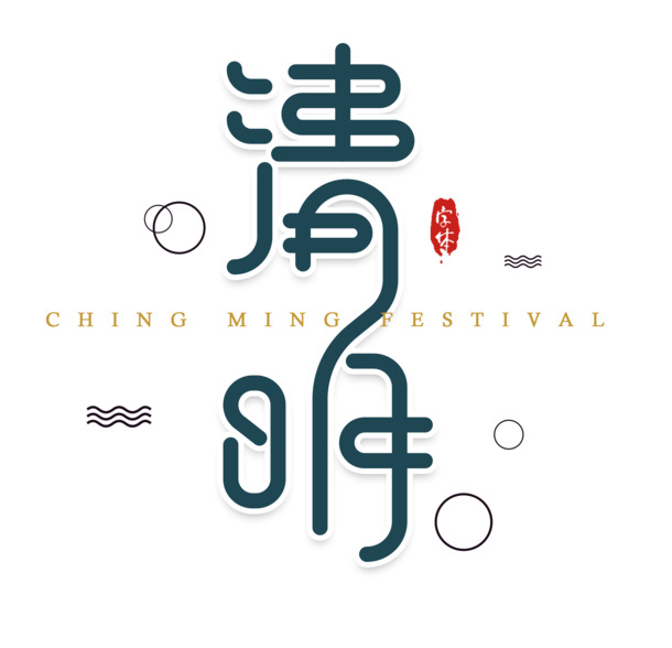 清明节艺术字体，高清PNG透明图片，免扣元素，PSD格式设计素材下载