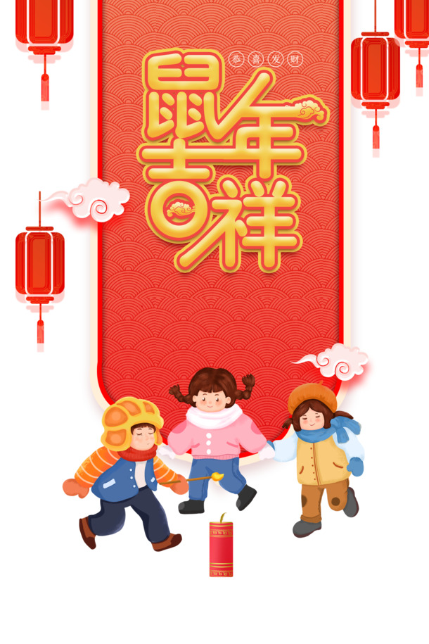 2020鼠年艺术字PNG透明图，元旦春节元宵PSD设计素材下载