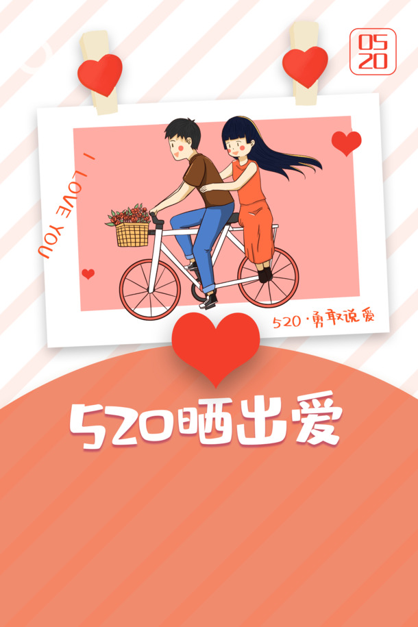 520情人节情侣单车手绘素材，爱心晒爱PNG透明图片，PSD设计元素下载