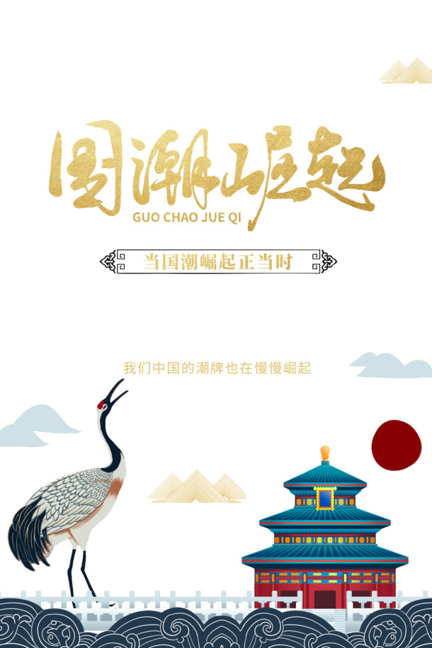 天坛国潮风崛起海报元素，高清PNG透明图，PSD格式设计素材下载