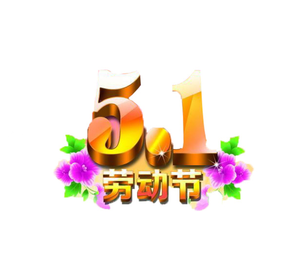 5.1劳动节创意字体PNG透明图，高清节日元素，设计素材下载