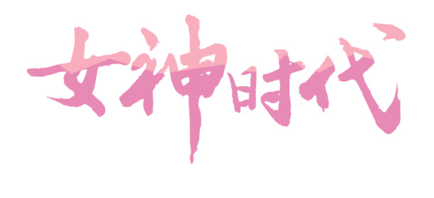 女神节艺术字PNG透明图，高清节日元素，设计素材免费下载