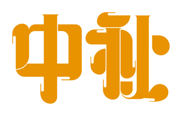 中秋佳节艺术字PNG透明图片，高清PSD设计素材免费下载