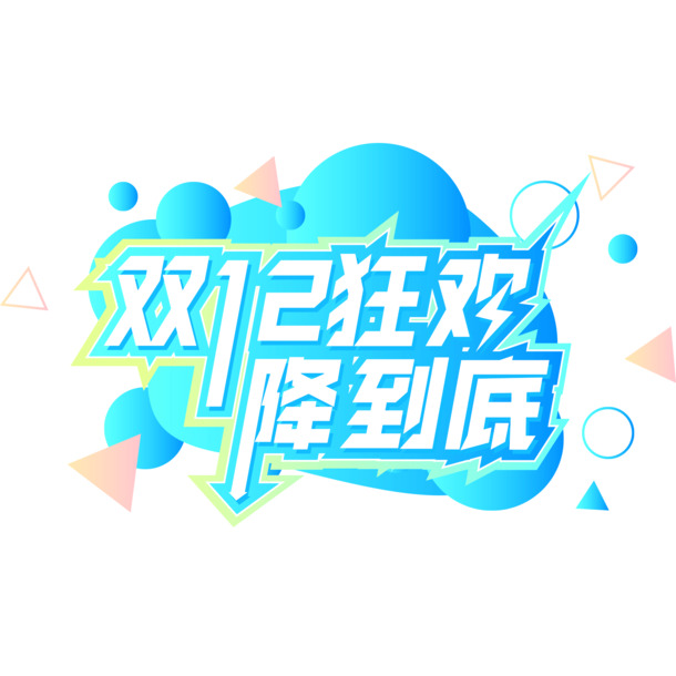 双十二大促狂欢！高清PNG透明图片、节日元素及AI格式设计素材免费下载