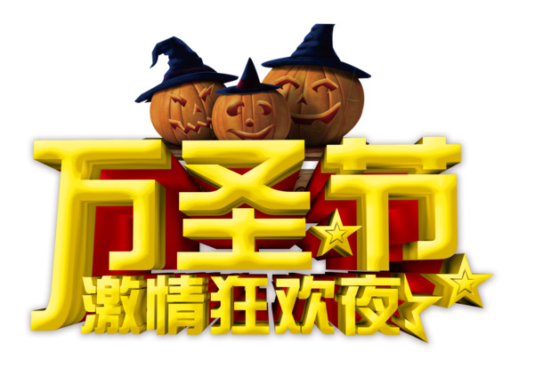 万圣节PNG透明图片，高清节日元素及设计素材下载