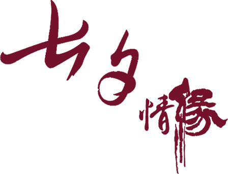 七夕情缘，唯美浪漫PNG透明图片，节日元素设计素材免费下载