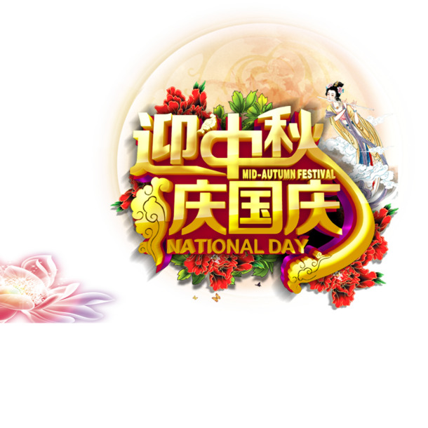 中秋国庆双节庆，高清PNG透明图片及PSD设计素材免费下载