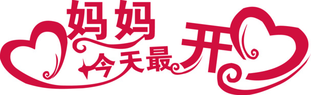 母亲节PNG素材，高清透明图片及节日元素，免费下载！