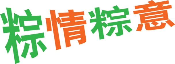 端午佳节，粽香四溢——彩色卡通字体PNG透明图片，节日元素设计素材下载