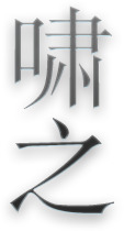 情人节节日元素，啸之黑色字体PNG透明图片，高清设计素材下载