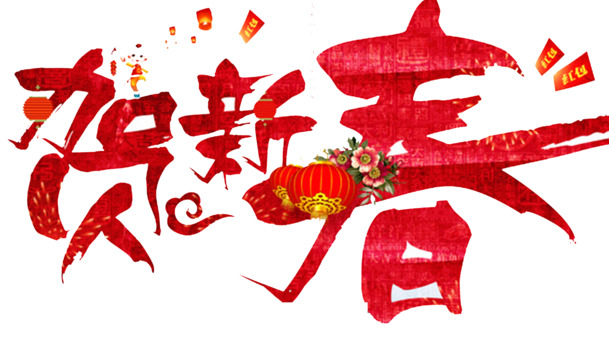 2018狗年新春海报素材，高清PNG透明免扣，创意字体元素，免费下载