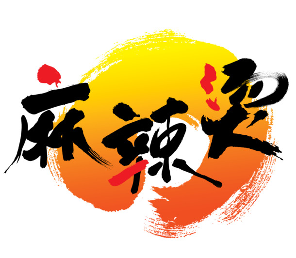 麻辣烫冒菜广告素材，高清PNG透明图片，免扣元素&字体，PSD格式下载