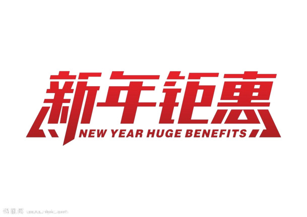 新年特惠，精选高清PNG透明字体图片，节日元素大放送，元旦春节元宵素材免费下载