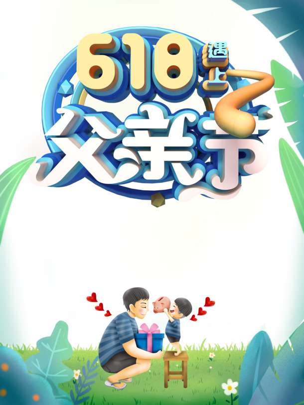 父亲节遇618特惠，手绘人物树叶礼盒PNG+PSD素材，透明高清下载