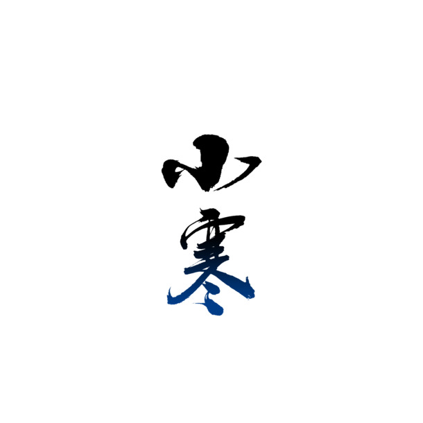 小寒节气艺术字PNG素材，高清透明免抠字体图片，设计必备！