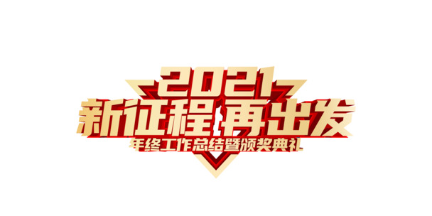 2021全新启航，艺术字高清PNG透明免扣图片素材下载