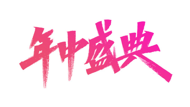 618年中大促，精选电扇PNG透明免抠图片，设计素材一键下载