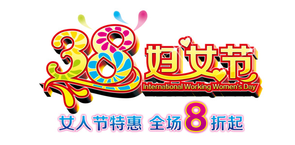 妇女节促销，精选高清PNG透明图片，节日元素丰富，设计素材下载
