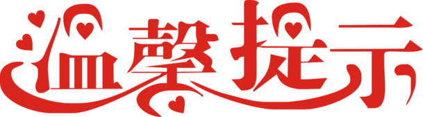 高清PNG透明图片素材，温馨提示免扣元素，字体设计轻松下载
