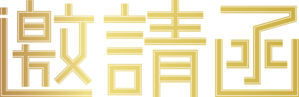 邀请函元素PNG透明图，高清免扣，字体设计素材免费下载