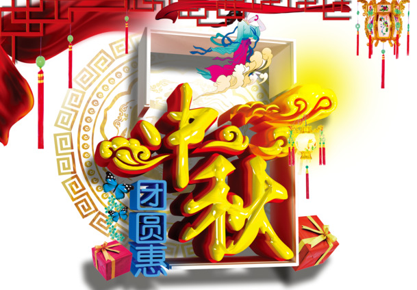 中秋节PNG透明图片，节日元素高清素材，免费下载