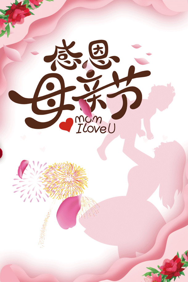 母亲节海报PNG素材，高清透明图片，节日元素丰富，多样节日图片设计下载