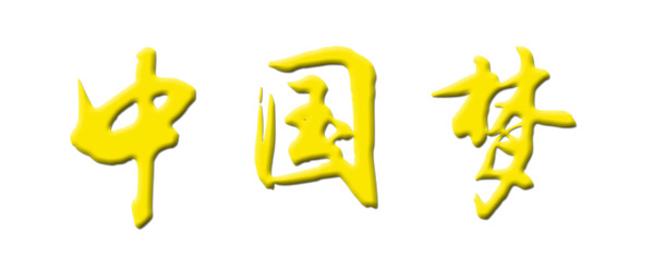 中国梦艺术字PNG透明图，高清节日素材，国庆设计必备下载