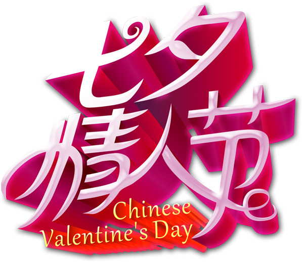 七夕情人节高清PNG素材，红色立体字透明图片，节日元素设计资源下载