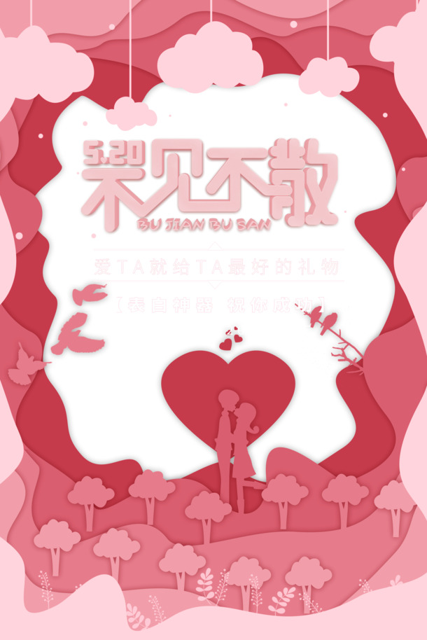 520告白必备，高清PNG透明图片，免扣元素字体，PSD格式设计素材下载