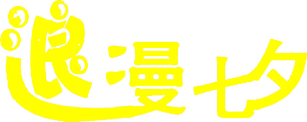 七夕浪漫艺术字PNG，黄色高清透明，节日元素丰富，情人节设计素材下载