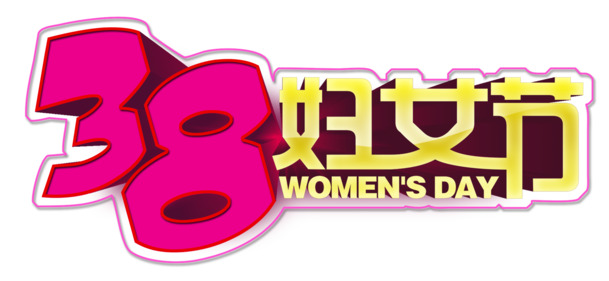 妇女节PNG素材，高清透明图片，节日元素设计下载