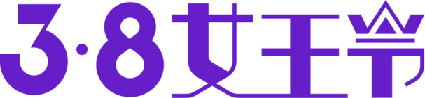 三八女王节，创意紫色字体PNG素材，高清透明免抠，设计必备！