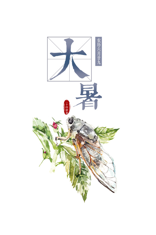 大暑艺术字PNG透明图片素材，高清免扣元素，PSD格式设计下载