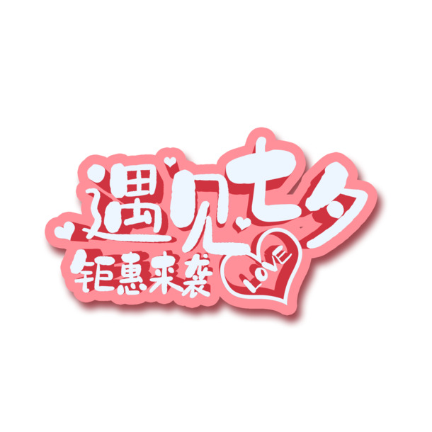 七夕特惠，高清PNG透明素材大放送，免扣元素字体PSD格式，一键下载！