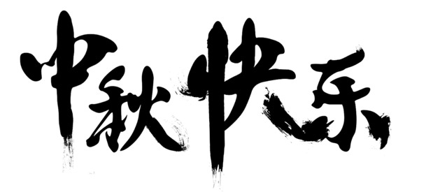 中秋佳节祝福，高清PNG透明图片素材，免抠元素与字体，设计必备下载