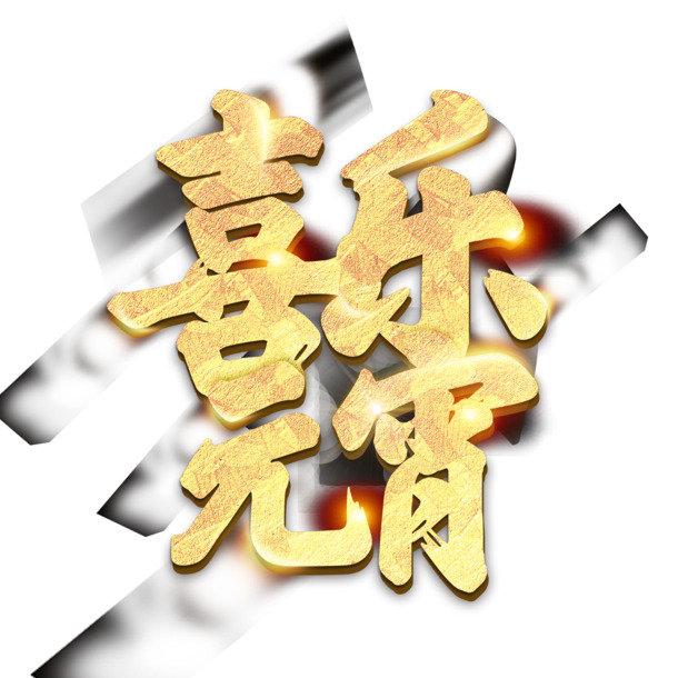 元宵佳节，金色闪光艺术字PNG透明图片，节日素材下载（元旦/春节/元宵PSD格式）