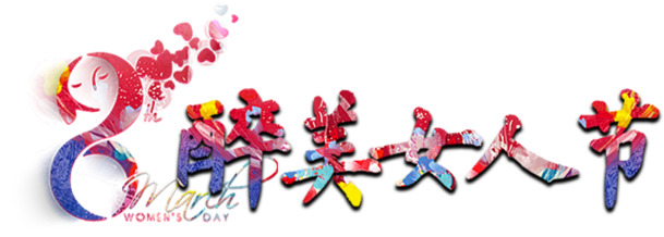 妇女节节日元素PNG透明图片，高清素材免费下载