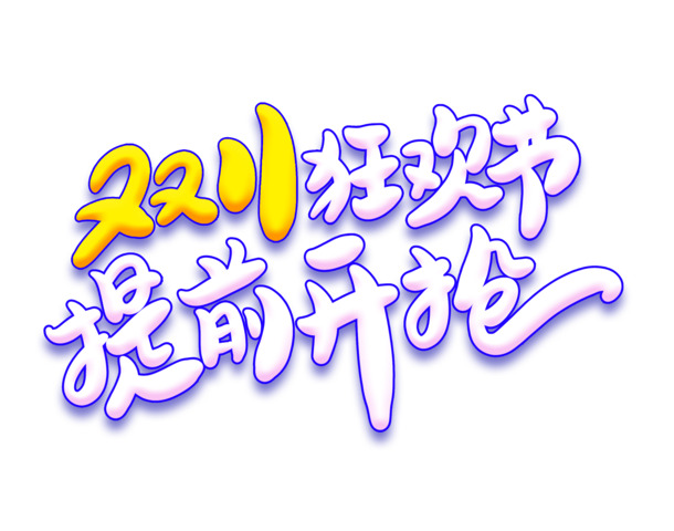 双11狂欢节艺术字PNG透明免抠素材，高清字体图片设计资源下载