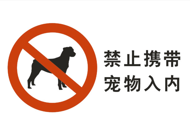 禁止携带宠物，高清PNG透明图标，免扣元素，一键下载设计素材