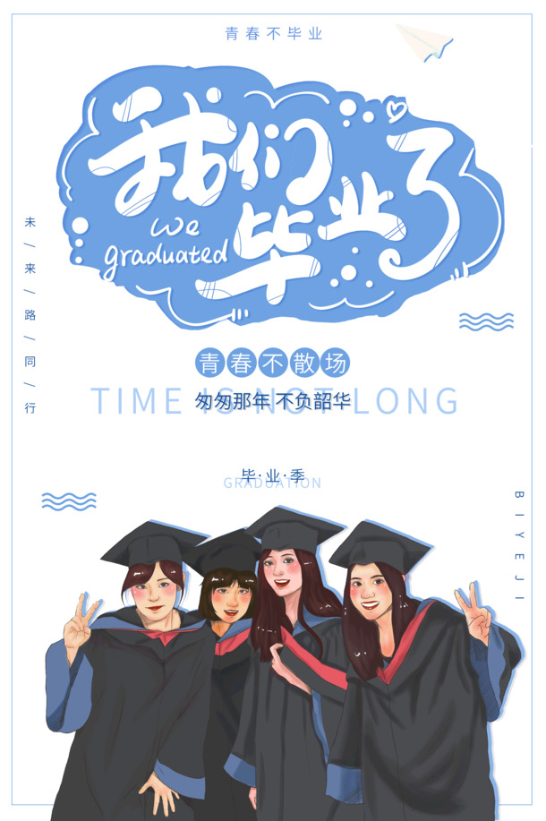毕业纪念，匆匆那年，韶华不负，高清PNG透明图片与PSD设计素材下载