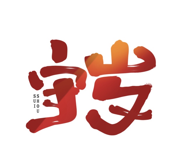 2022虎年守岁艺术字PNG透明图，元旦春节元宵节日素材下载