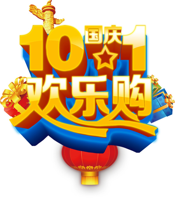 国庆佳节至，精选高清PNG透明图片素材，创意节日元素任你下载