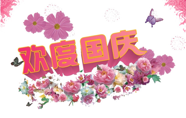 国庆佳节，精选高清PNG透明图片，节日元素丰富，一键下载设计素材