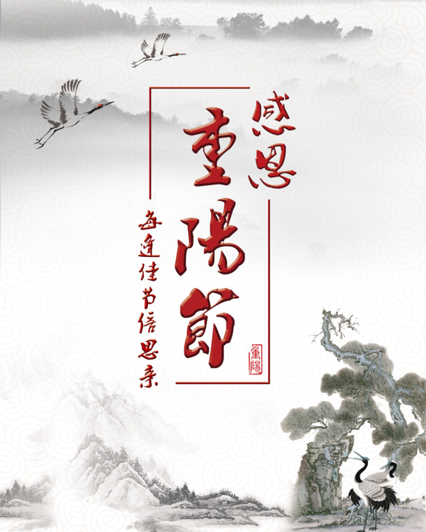 中国风重阳节高清PNG素材，感恩节日背景与PSD设计元素下载