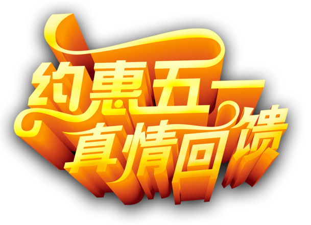 五一劳动节艺术字PNG透明图片，高清节日元素，设计素材免费下载