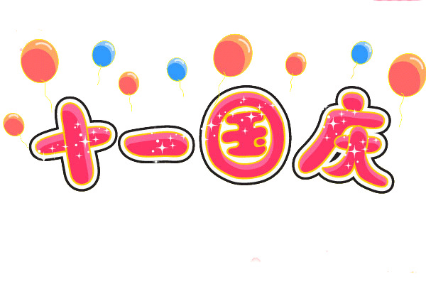 国庆佳节艺术字PNG透明图片，高清节日元素，设计素材下载