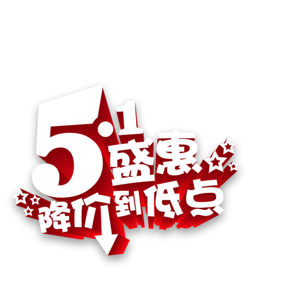51盛惠大降价！劳动节海报设计素材，高清PNG透明字体图片，PSD格式下载