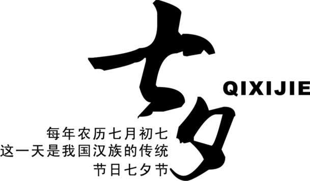 七夕情人节，黑色毛笔字体排版PNG透明图片，节日元素设计素材下载