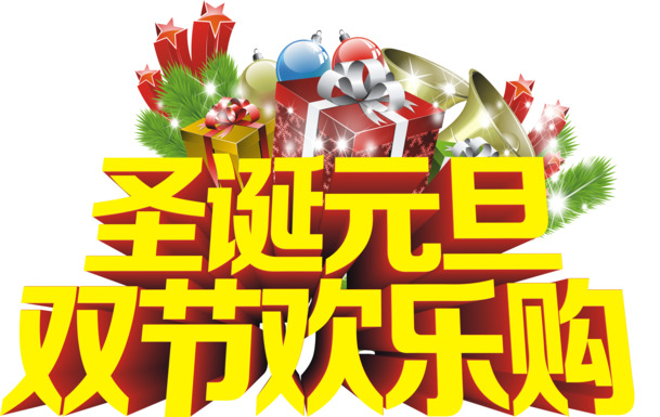 圣诞元旦双节狂欢，立体字效PNG透明图，节日元素设计素材下载